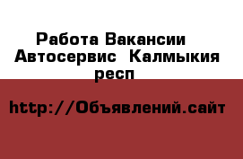 Работа Вакансии - Автосервис. Калмыкия респ.